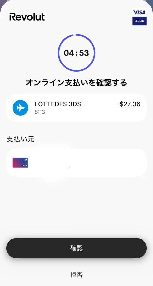 Revolutアプリの支払い承認画面、LOTTEDFS 3DSの決済確認