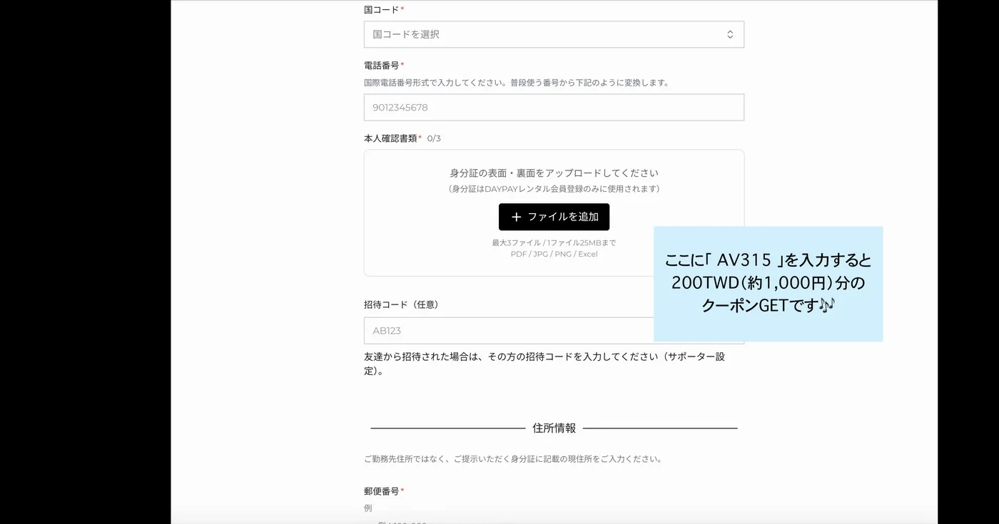 DAYPAY会員登録フォームの招待コード入力欄、クーポンコードの案内吹き出し付き