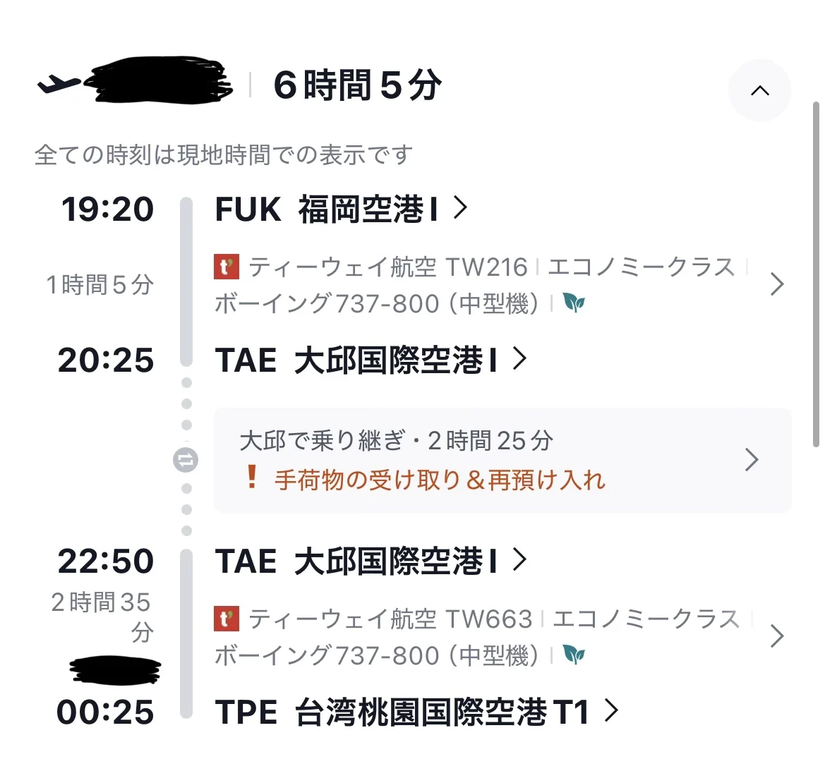 予約サイトのフライト詳細画面、福岡から大邱、大邱から台北の乗り継ぎ表示