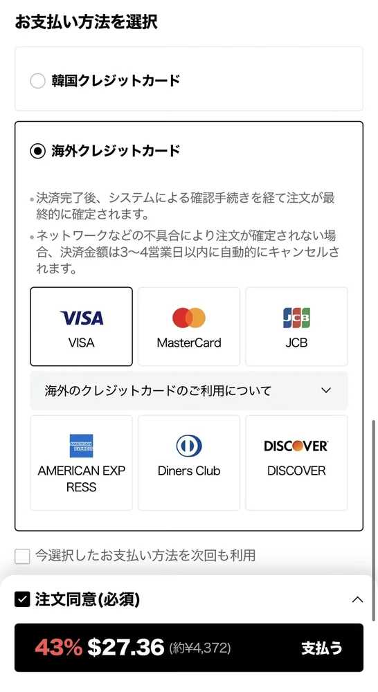 ロッテ免税店アプリの支払い方法選択画面、海外クレジットカードのカードブランド一覧