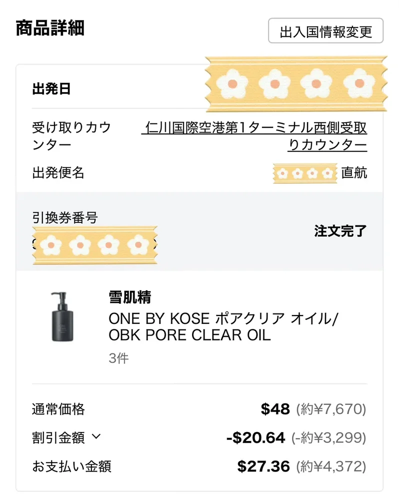 ロッテ免税店アプリの注文詳細画面、商品と支払い金額の表示